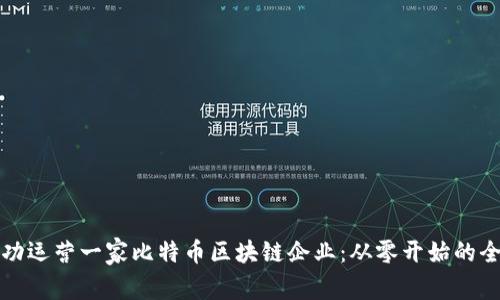 如何成功运营一家比特币区块链企业：从零开始的全面指南