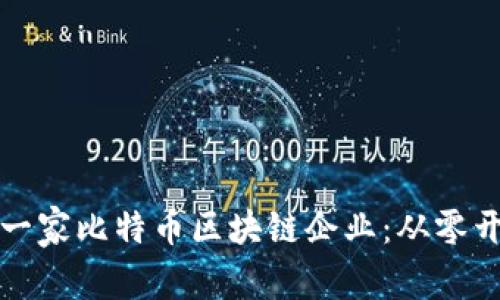 如何成功运营一家比特币区块链企业：从零开始的全面指南