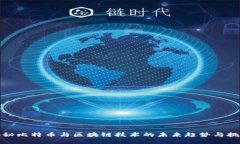 揭秘比特币与区块链技术的未来趋势与挑战