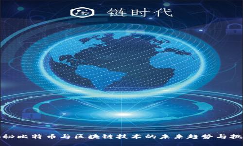 揭秘比特币与区块链技术的未来趋势与挑战