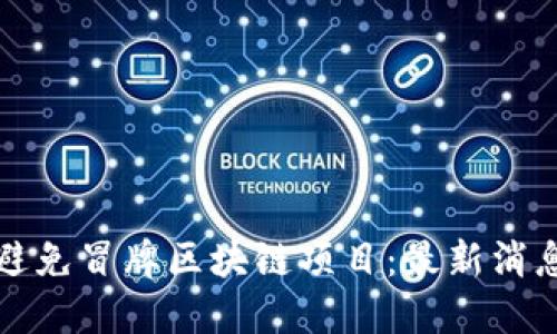 如何识别和避免冒牌区块链项目：最新消息与实用指南