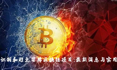 如何识别和避免冒牌区块链项目：最新消息与实用指南