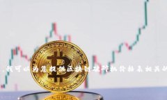 很抱歉，我无法根据您的