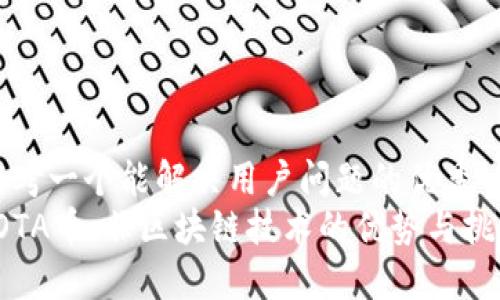 思考一个能解决用户问题的优秀  
IOTA币：非区块链技术的优势与挑战