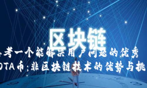 思考一个能解决用户问题的优秀  
IOTA币：非区块链技术的优势与挑战