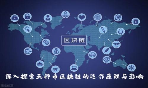深入探索天秤币区块链的运作原理与影响