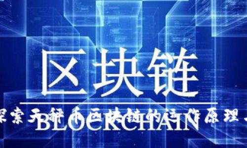深入探索天秤币区块链的运作原理与影响