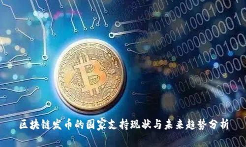 区块链发币的国家支持现状与未来趋势分析