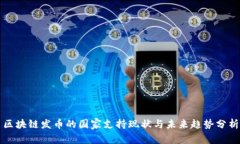 区块链发币的国家支持现状与未来趋势分析