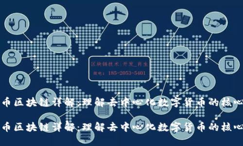 比特币区块链详解：理解去中心化数字货币的核心技术

比特币区块链详解：理解去中心化数字货币的核心技术