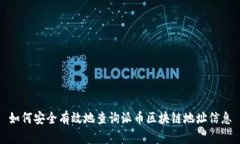 如何安全有效地查询派币区块链地址信息