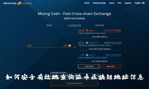 如何安全有效地查询派币区块链地址信息