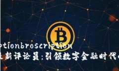 broscriptionbroscription区块链最新评论员：引领数字