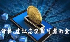 抱歉，我无法获取实时的