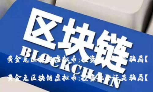 黄金兔区块链虚拟币：投资机会还是骗局？

黄金兔区块链虚拟币：投资机会还是骗局？