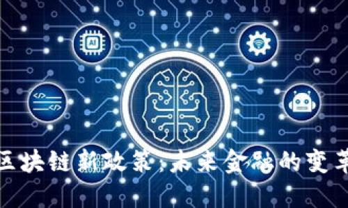 比特币区块链新政策：未来金融的变革与机遇