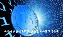 比特币区块链新政策：未