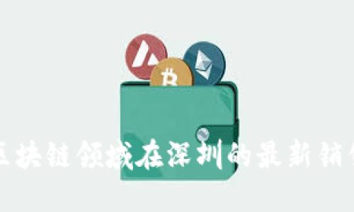 如何找到区块链领域在深圳的最新销售招聘信息