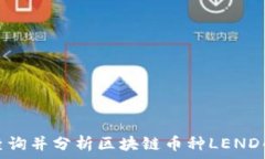   如何高效查询并分析区块链币种LEND的投资价值