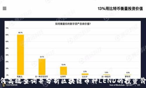   
如何高效查询并分析区块链币种LEND的投资价值