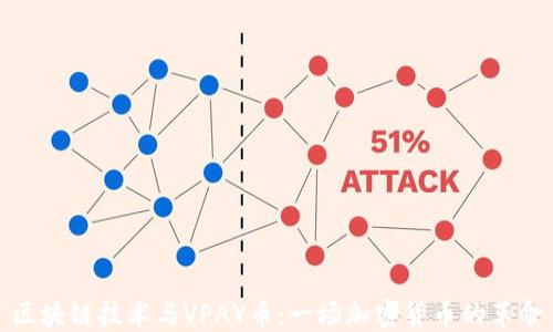 
区块链技术与VPAY币：一场加密货币的革命