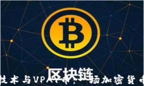 
区块链技术与VPAY币：一场加密货币的革命