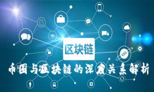 币圈与区块链的深度关系解析