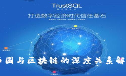 币圈与区块链的深度关系解析