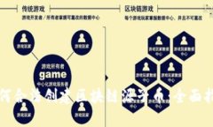 如何合法创建区块链源子币：全面指南