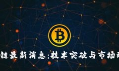  郝汉区块链最新消息：技术突破与市场动态全解