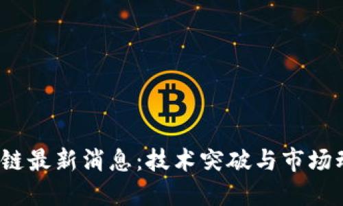  郝汉区块链最新消息：技术突破与市场动态全解读