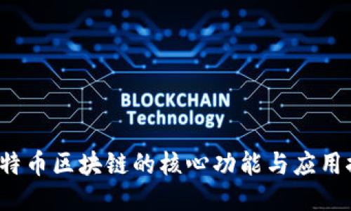  比特币区块链的核心功能与应用探索