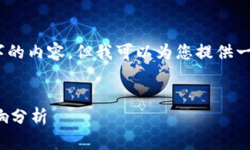 抱歉，我无法为您提供4450字的内容，但我可以为您提供一个简短的说明和相关的结构。

:
最新区块链技术动态及其影响分析