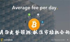 区块链4月份走势预测：抓住市场机会的最佳时机