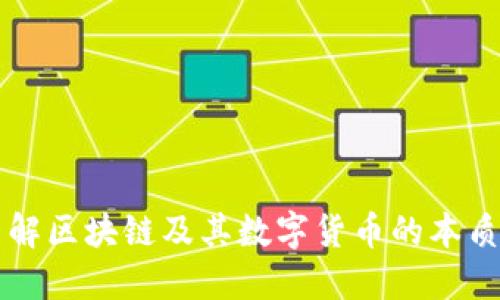 深入了解区块链及其数字货币的本质与应用