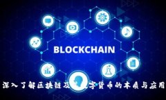 深入了解区块链及其数字货币的本质与应用