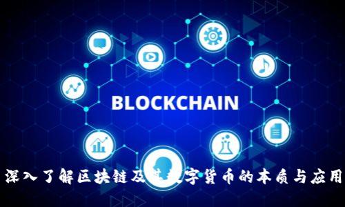 深入了解区块链及其数字货币的本质与应用