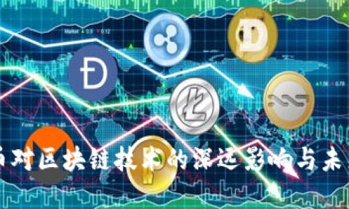 比特币对区块链技术的深远影响与未来展望
