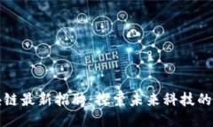 小米区块链最新招聘：探索未来科技的无限可能