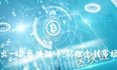 如何成功推出一款区块链币：从理念到市场的全