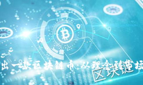 如何成功推出一款区块链币：从理念到市场的全面指南