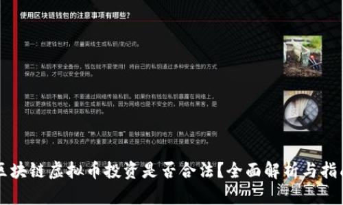 区块链虚拟币投资是否合法？全面解析与指南