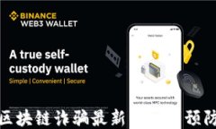 越南区块链诈骗最新消息