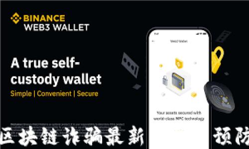 
越南区块链诈骗最新消息与预防指南