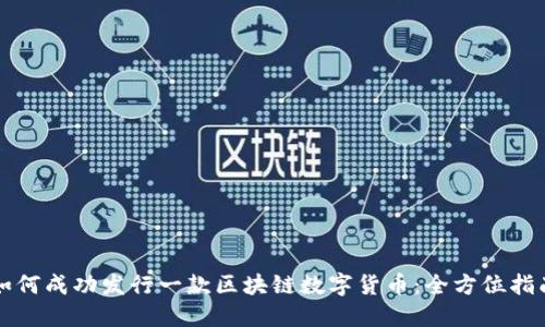 如何成功发行一款区块链数字货币：全方位指南