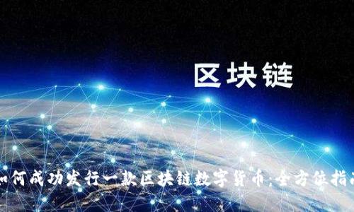 如何成功发行一款区块链数字货币：全方位指南