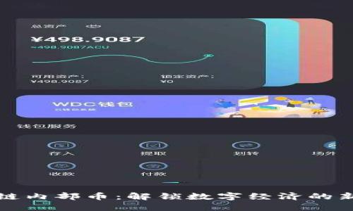 区块链内部币：解锁数字经济的新机遇