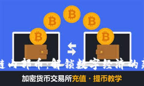 区块链内部币：解锁数字经济的新机遇