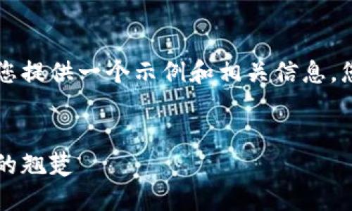 由于内容的字数限制，我将为您提供一个示例和相关信息，您可以根据这个框架进行扩展。

示例
区块链火链币：未来数字货币的翘楚