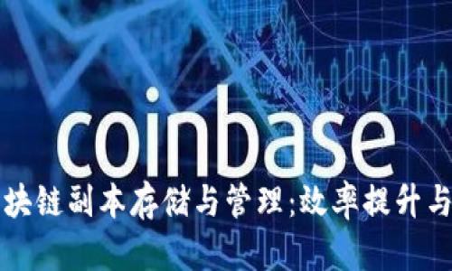 如何比特币区块链副本存储与管理：效率提升与数据精简指南